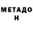 Метадон VHQ American Android